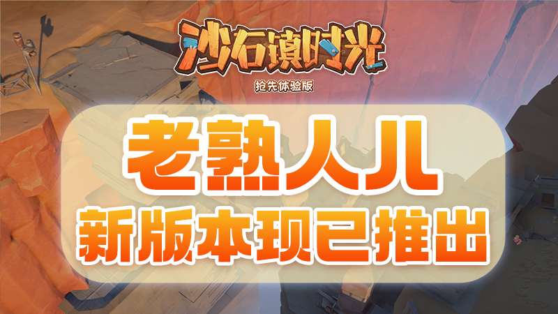 《沙石镇时光》新版本“老熟人儿”已上线