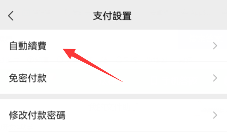 曲奇云盘怎么取消自动续费?曲奇云盘取消自动续费教程