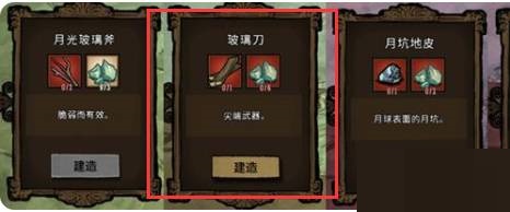 饥荒玻璃刀怎么制作?饥荒玻璃刀制作方法