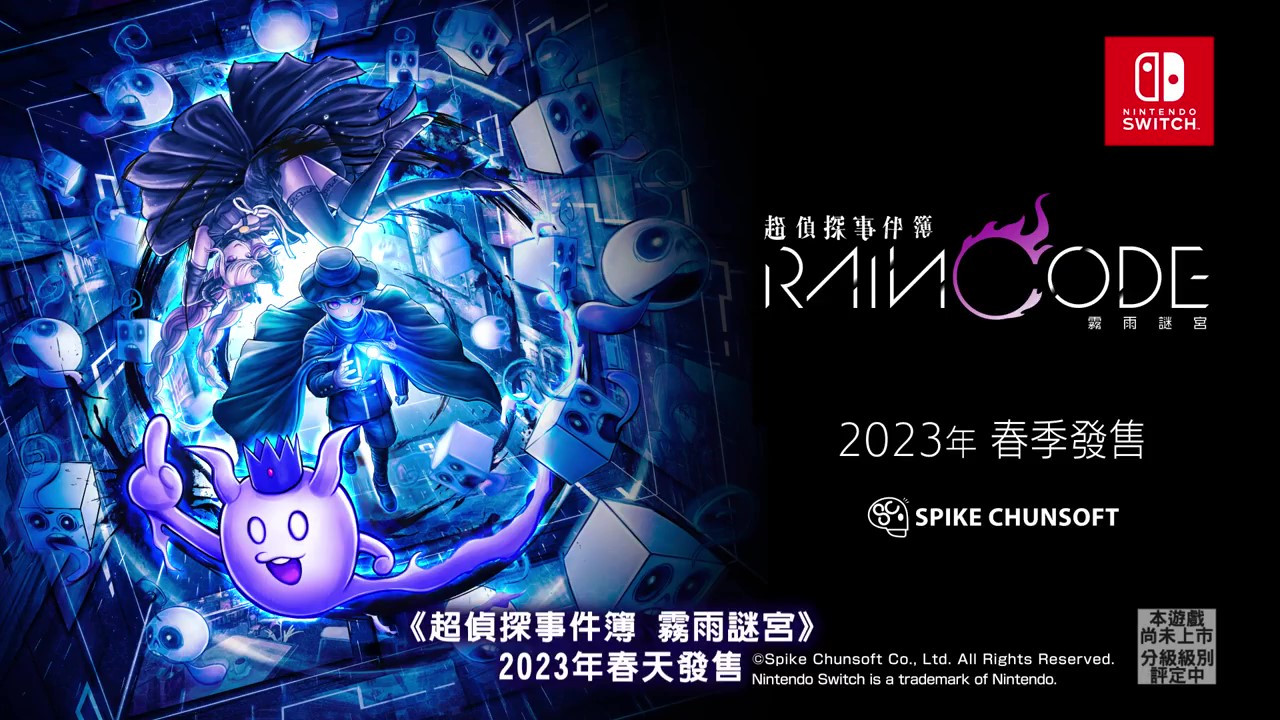 《超侦探事件簿 雾雨迷宫》将于2023年春季上线