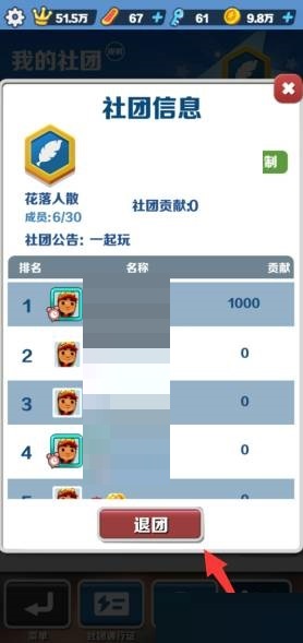地铁跑酷怎么退出社团?地铁跑酷退出社团方法