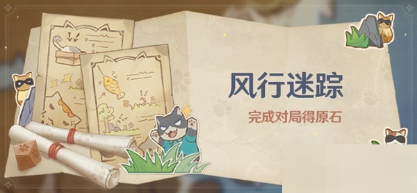 原神3.3风行迷踪活动怎么样?原神3.3风行迷踪活动介绍