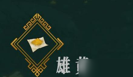 暖雪雄黄作用是什么?暖雪雄黄作用介绍