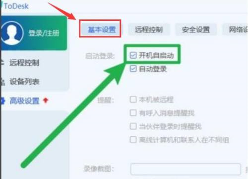 ToDesk远程控制如何设置开机自启?ToDesk远程控制设置开机自启的方法