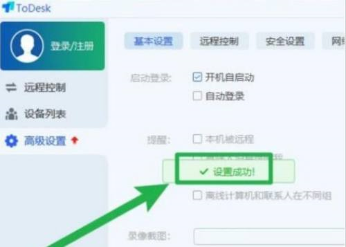 ToDesk远程控制如何设置开机自启?ToDesk远程控制设置开机自启的方法