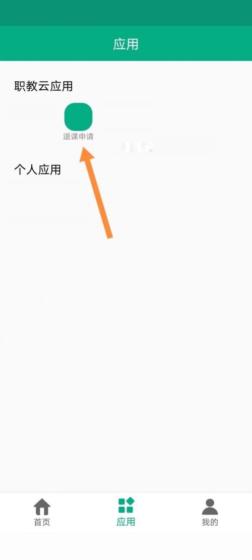 云课堂智慧职教如何申请退课？云课堂智慧职教申请退课教程