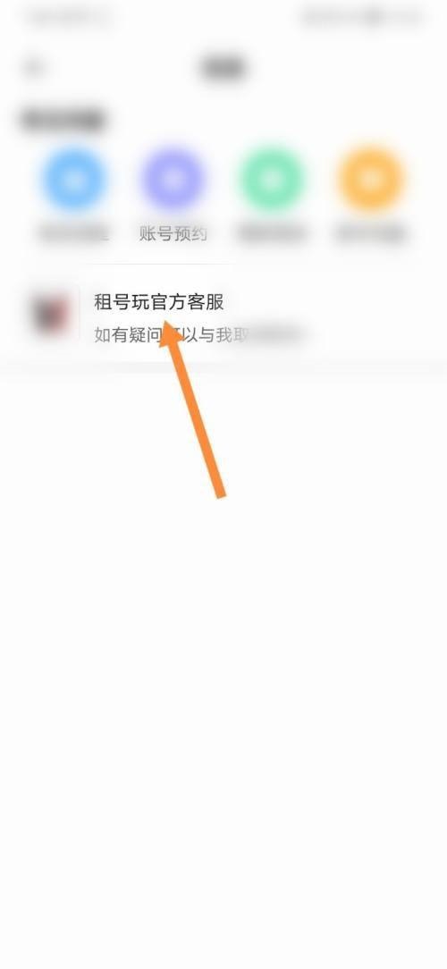 租号玩怎么联系客服？租号玩联系客服教程