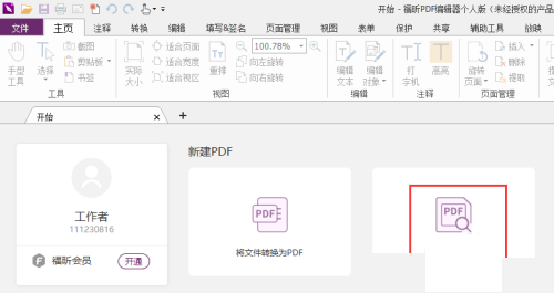 福昕PDF编辑器如何设置PDF亮度？福昕PDF编辑器设置PDF亮度教程