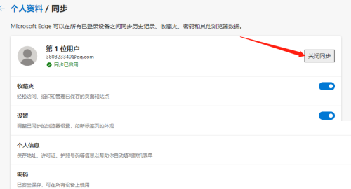 Edge浏览器怎么关闭数据同步？Edge浏览器关闭数据同步教程