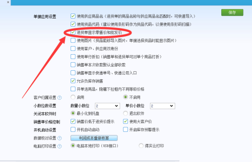 金蝶智慧记怎么在进货单上显示批发价？金蝶智慧记在进货单上显示批发价教程