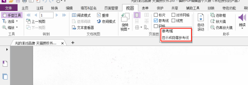 福昕PDF编辑器怎么设置PDF文档参考线？福昕PDF编辑器设置PDF文档参考线教程