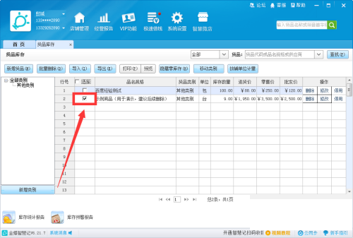 金蝶智慧记怎么删除货品？金蝶智慧记删除货品教程