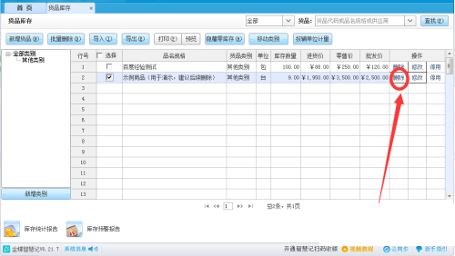 金蝶智慧记怎么删除货品？金蝶智慧记删除货品教程