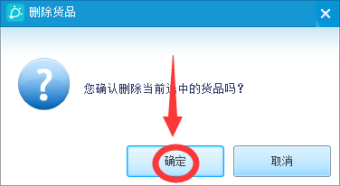 金蝶智慧记怎么删除货品？金蝶智慧记删除货品教程