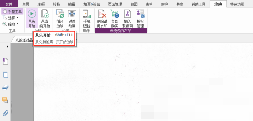 福昕PDF编辑器怎么从头开始放映？福昕PDF编辑器从头开始放映教程