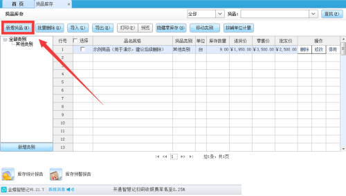 金蝶智慧记怎么设置货品换算率？金蝶智慧记设置货品换算率教程