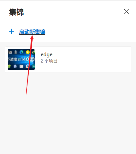 Edge浏览器如何开启集锦?Edge浏览器开启集锦方法