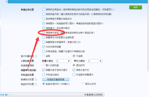 金蝶智慧记怎么设置单行折扣？金蝶智慧记设置单行折扣教程