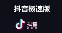 抖音极速版我的二维码在哪里？抖音极速版我的二维码查看方法