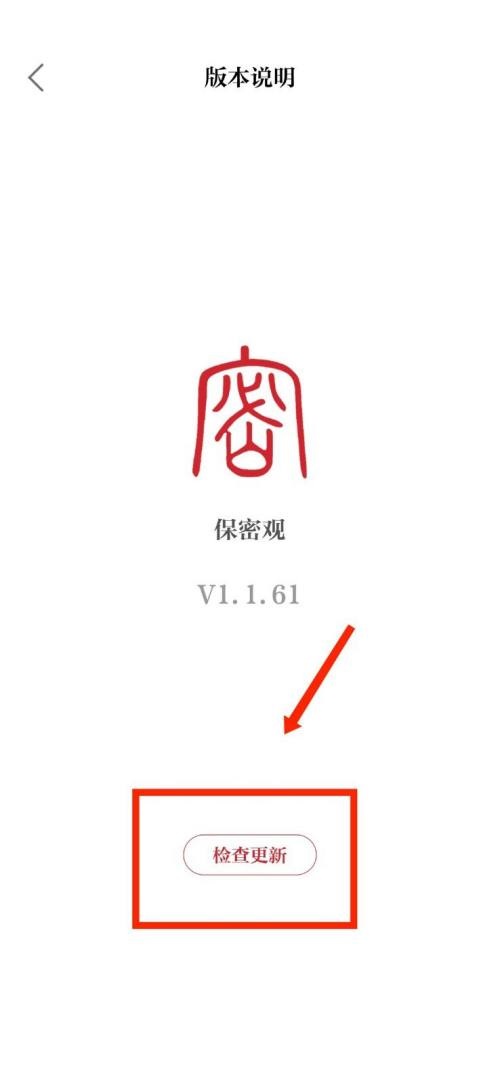 保密观怎么检查版本更新？保密观检查版本更新教程