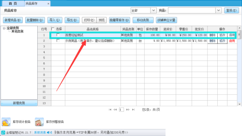 金蝶智慧记怎么备注货品信息？金蝶智慧记备注货品信息教程