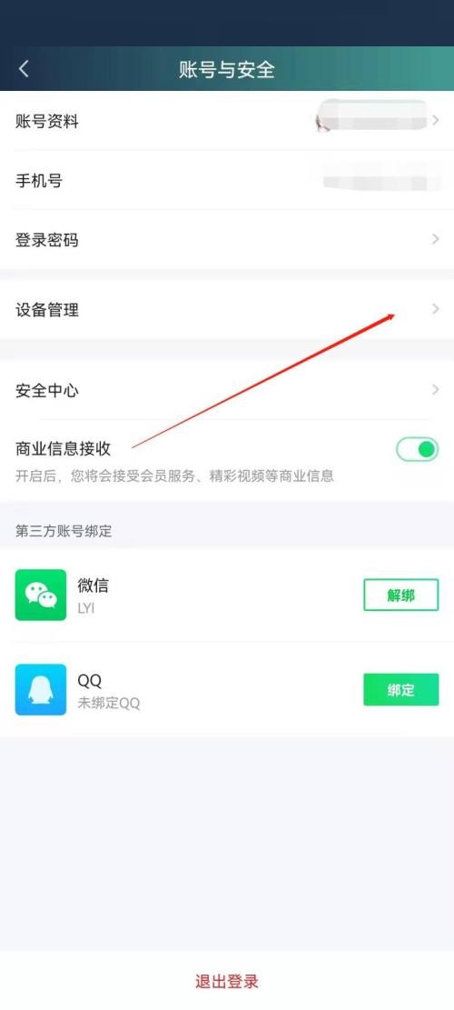 爱奇艺极速版怎么管理登录设备?爱奇艺极速版管理登录设备教程