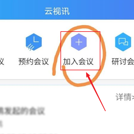 云视讯怎么加入会议?云视讯加入会议教程