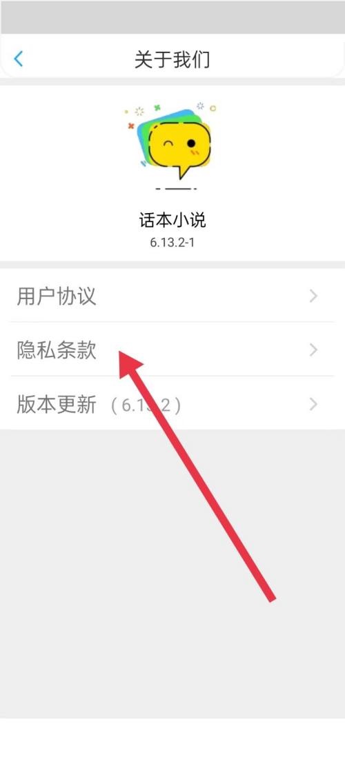 话本小说隐私条款在哪里？话本小说隐私条款查看方法