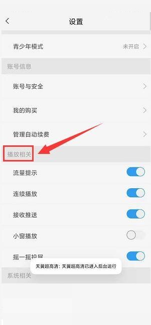 天翼超高清怎么关闭流量播放提示？天翼超高清关闭流量播放提示教程