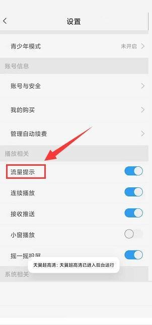 天翼超高清怎么关闭流量播放提示？天翼超高清关闭流量播放提示教程