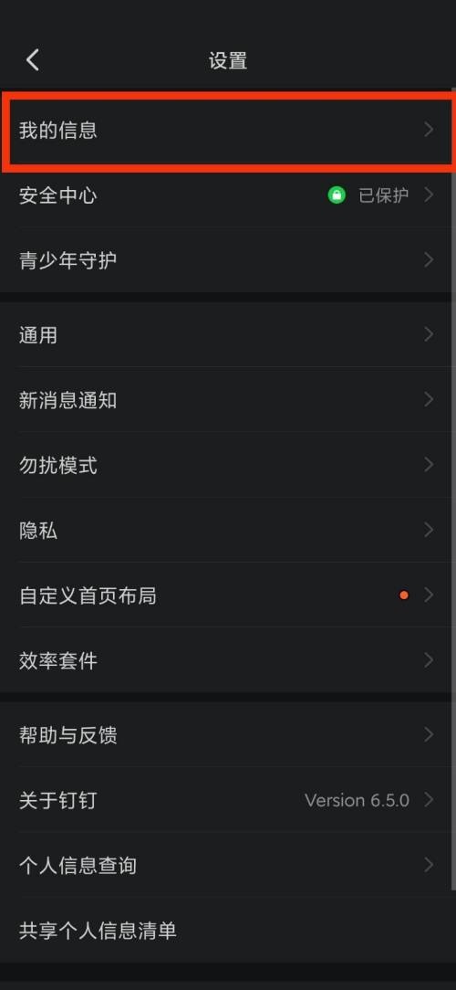 钉钉我的信息在哪里？钉钉我的信息查看方法
