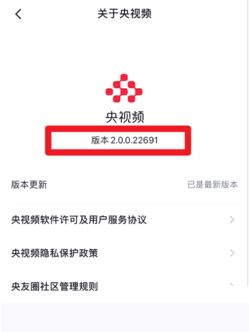 央视频怎么查看版本号？央视频查看版本号教程