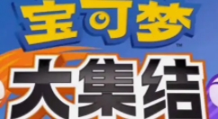 《宝可梦大集结》国服即将上线
