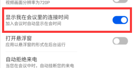 云视讯怎么开启显示我在会议中连接时间?云视讯开启显示我在会议中连接时间教程