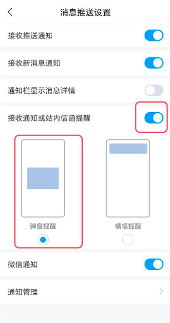 超星学习通如何设置站内通知弹窗提醒?超星学习通设置站内通知弹窗提醒的方法
