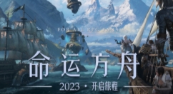 《命运方舟》获批版号
