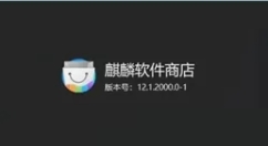 麒麟云盘上架麒麟软件商店