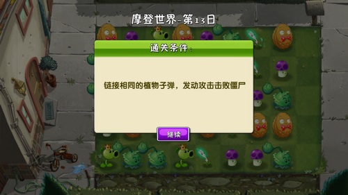 植物大战僵尸2摩登世界第13天怎么过?植物大战僵尸2摩登世界第13天通关攻略