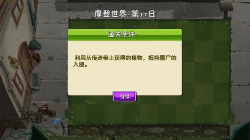 植物大战僵尸2摩登世界第17天怎么打?植物大战僵尸2摩登世界第17天通关攻略