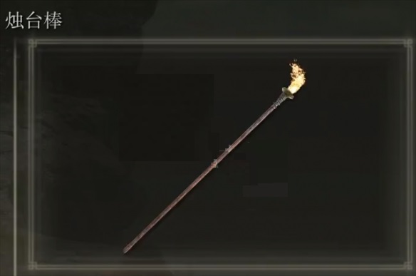 艾尔登法环烛台棒怎么获得?艾尔登法环烛台棒获得攻略