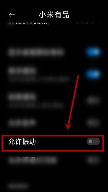 小米有品怎么关闭振动提示?小米有品关闭振动提示教程