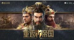 重返帝国新手保护期多久?重返帝国新手保护期时间介绍
