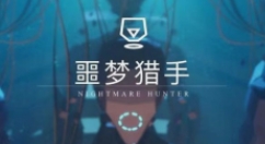《噩梦猎手》获得Steam热门VR游戏推荐