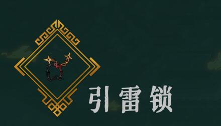 暖雪引雷锁怎么样?暖雪引雷锁功效介绍