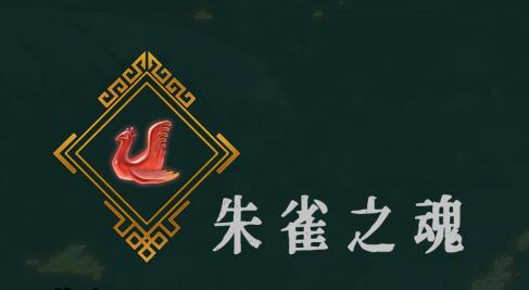 暖雪朱雀之魂怎么样?暖雪朱雀之魂功效介绍