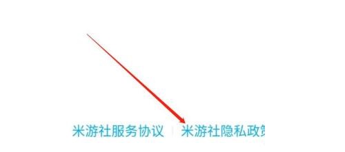 米游社怎么查看隐私政策？米游社查看隐私政策教程