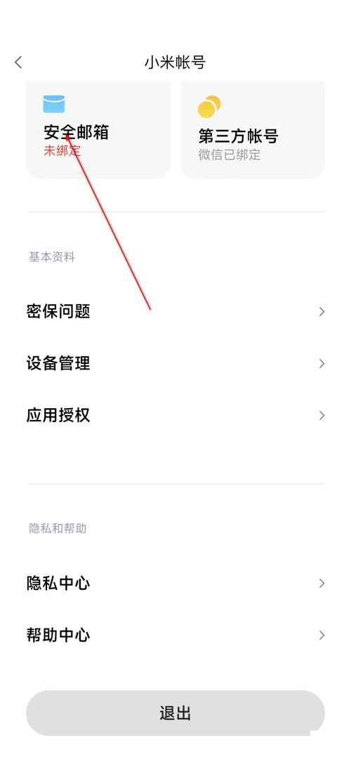 小米有品怎么绑定安全邮箱？小米有品绑定安全邮箱教程