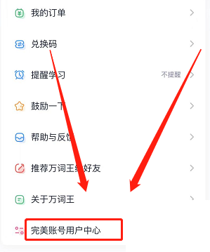 完美万词王怎么更换绑定手机号码?完美万词王更换绑定手机号码教程