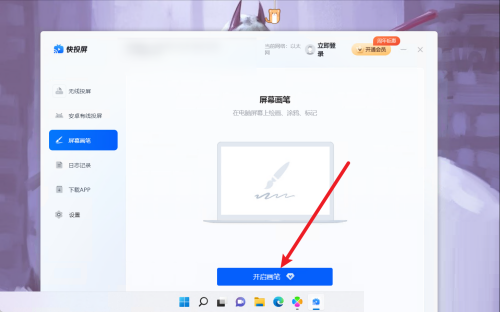 快投屏怎么开启画笔？快投屏开启画笔教程