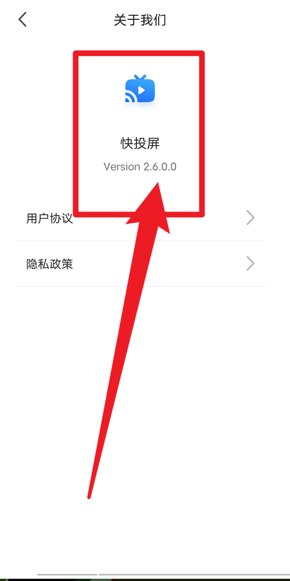 快投屏如何查看版本号？快投屏查看版本号教程